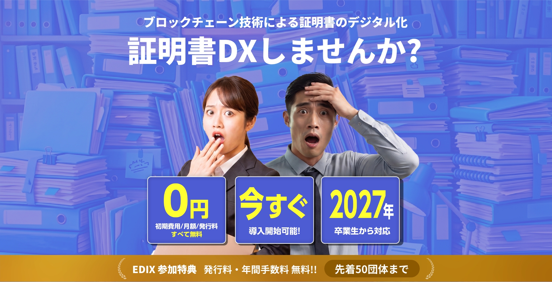 EDIX参加特典：発行料・年間手数料無料、先着50団体まで無料、2027年卒業生から対応