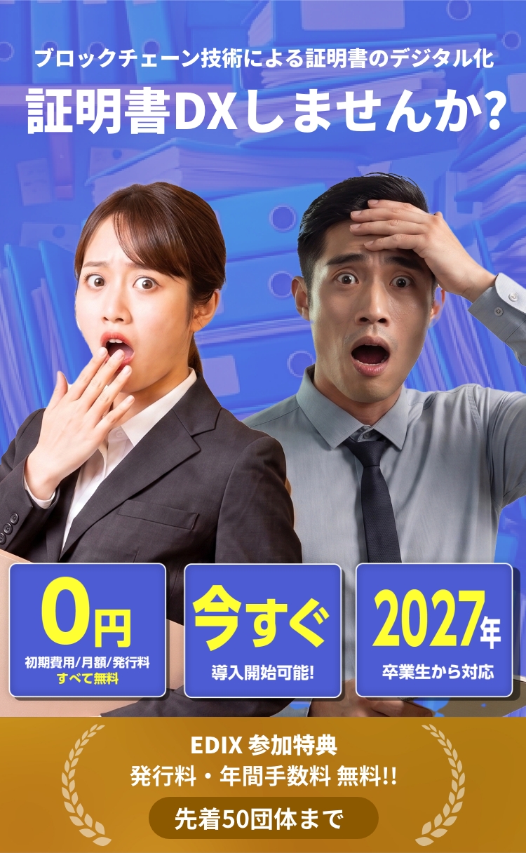 EDIX参加特典：発行料・年間手数料無料、先着50団体まで無料、2027年卒業生から対応