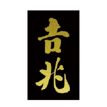 音兆