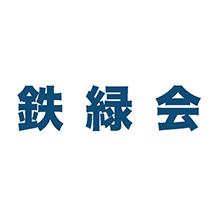 鉄緑会