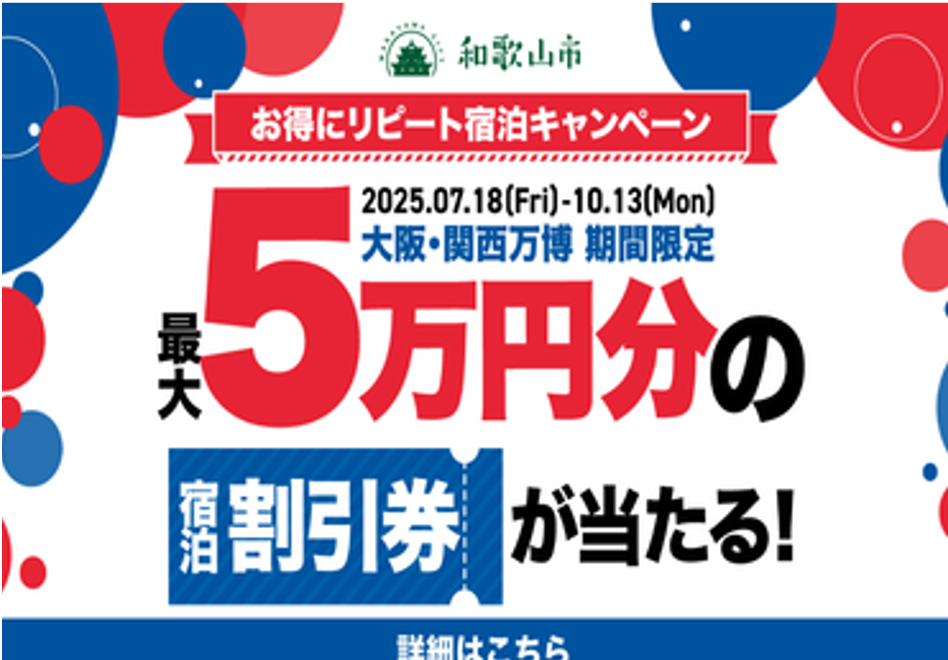 和歌山市の宿泊キャンペーンチラシ